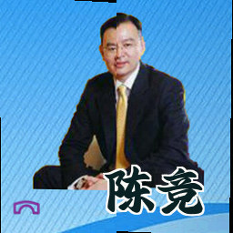 陈竞