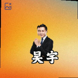 吴宇