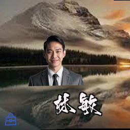 林敏